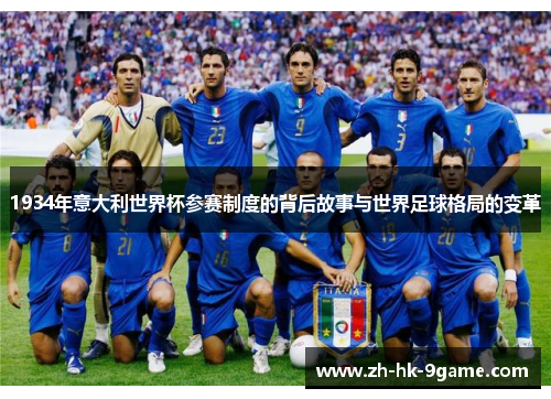 1934年意大利世界杯参赛制度的背后故事与世界足球格局的变革