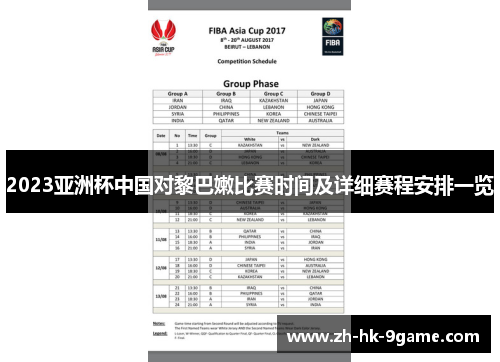 2023亚洲杯中国对黎巴嫩比赛时间及详细赛程安排一览