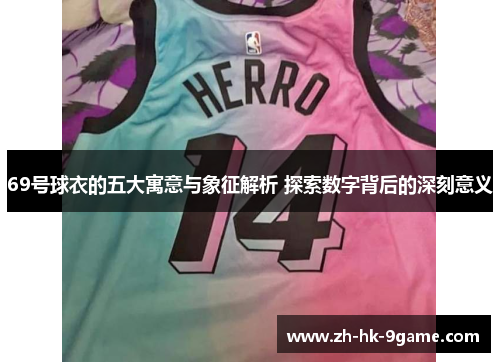 69号球衣的五大寓意与象征解析 探索数字背后的深刻意义