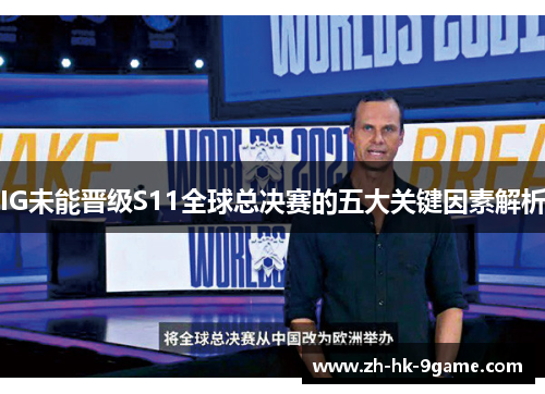 IG未能晋级S11全球总决赛的五大关键因素解析 IG未能晋级S11全球总决赛的五大关键因素解析