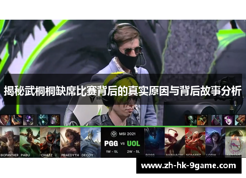 揭秘武桐桐缺席比赛背后的真实原因与背后故事分析 揭秘武桐桐缺席比赛背后的真实原因与背后故事分析