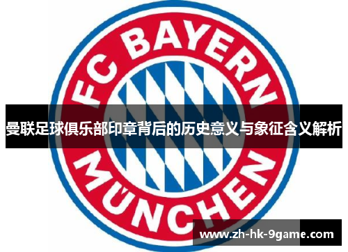 曼联足球俱乐部印章背后的历史意义与象征含义解析 曼联足球俱乐部印章背后的历史意义与象征含义解析