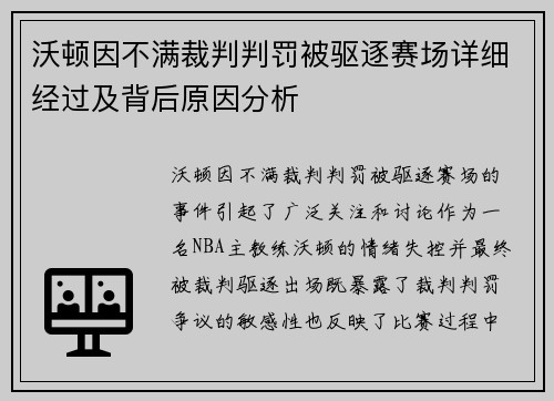 沃顿因不满裁判判罚被驱逐赛场详细经过及背后原因分析 沃顿因不满裁判判罚被驱逐赛场详细经过及背后原因分析