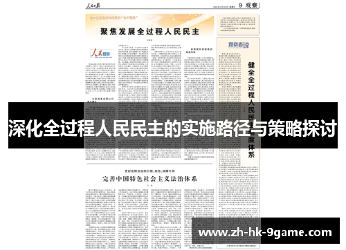 深化全过程人民民主的实施路径与策略探讨 深化全过程人民民主的实施路径与策略探讨
