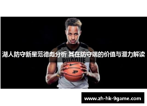 湖人防守新星范德彪分析 其在防守端的价值与潜力解读 湖人防守新星范德彪分析 其在防守端的价值与潜力解读