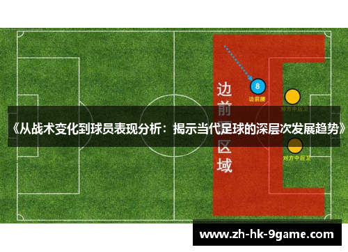 《从战术变化到球员表现分析:揭示当代足球的深层次发展趋势》 《从战术变化到球员表现分析:揭示当代足球的深层次发展趋势》