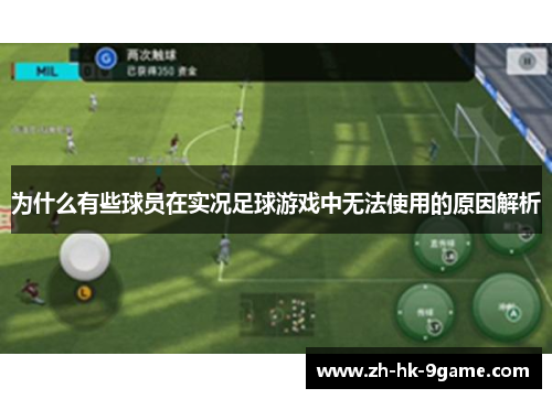 为什么有些球员在实况足球游戏中无法使用的原因解析 为什么有些球员在实况足球游戏中无法使用的原因解析