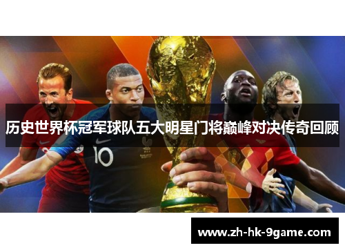 历史世界杯冠军球队五大明星门将巅峰对决传奇回顾 历史世界杯冠军球队五大明星门将巅峰对决传奇回顾