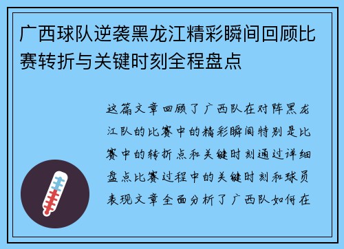 广西球队逆袭黑龙江精彩瞬间回顾比赛转折与关键时刻全程盘点 广西球队逆袭黑龙江精彩瞬间回顾比赛转折与关键时刻全程盘点