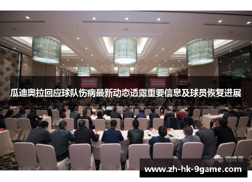 瓜迪奥拉回应球队伤病最新动态透露重要信息及球员恢复进展 瓜迪奥拉回应球队伤病最新动态透露重要信息及球员恢复进展