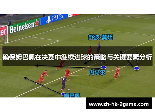 确保姆巴佩在决赛中继续进球的策略与关键要素分析