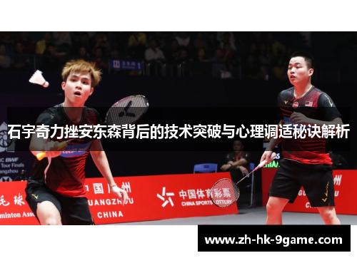 石宇奇力挫安东森背后的技术突破与心理调适秘诀解析