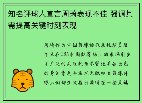 知名评球人直言周琦表现不佳 强调其需提高关键时刻表现 知名评球人直言周琦表现不佳 强调其需提高关键时刻表现