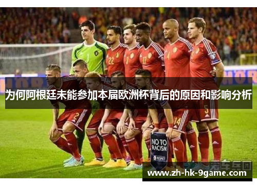 为何阿根廷未能参加本届欧洲杯背后的原因和影响分析 为何阿根廷未能参加本届欧洲杯背后的原因和影响分析