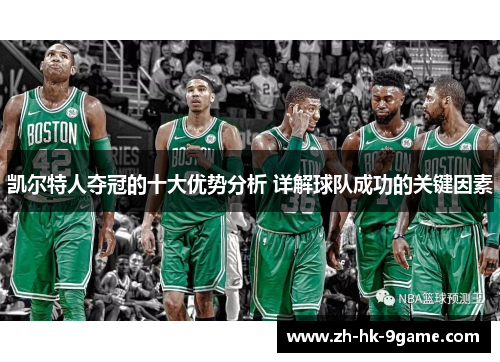 凯尔特人夺冠的十大优势分析 详解球队成功的关键因素 凯尔特人夺冠的十大优势分析 详解球队成功的关键因素