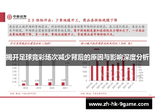揭开足球竞彩场次减少背后的原因与影响深度分析 揭开足球竞彩场次减少背后的原因与影响深度分析