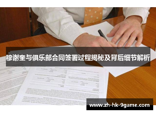 穆谢奎与俱乐部合同签署过程揭秘及背后细节解析 穆谢奎与俱乐部合同签署过程揭秘及背后细节解析