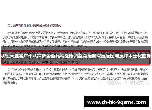 从恒大更名广州队探析企业品牌战略调整背后的深层原因与足球本土化趋势 从恒大更名广州队探析企业品牌战略调整背后的深层原因与足球本土化趋势