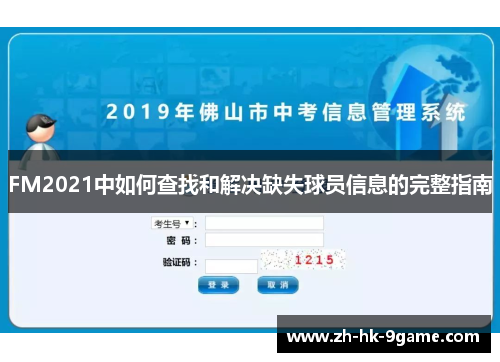 FM2021中如何查找和解决缺失球员信息的完整指南
