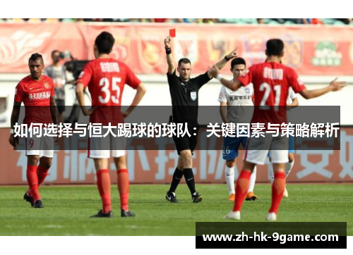 如何选择与恒大踢球的球队:关键因素与策略解析 如何选择与恒大踢球的球队:关键因素与策略解析