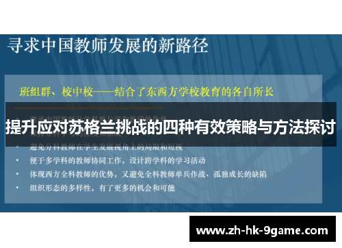 提升应对苏格兰挑战的四种有效策略与方法探讨 提升应对苏格兰挑战的四种有效策略与方法探讨
