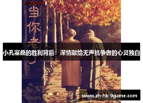 小孔塞桑的胜利背后:深情献给无声抗争者的心灵独白 小孔塞桑的胜利背后:深情献给无声抗争者的心灵独白