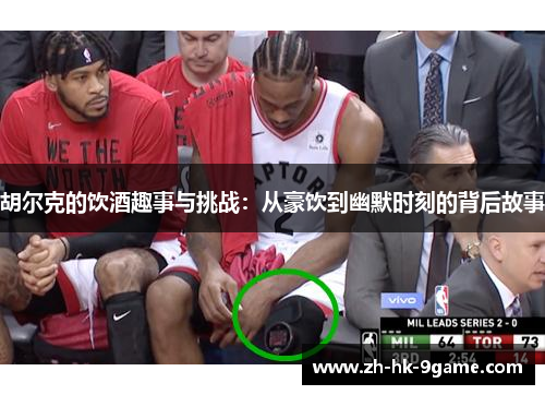 胡尔克的饮酒趣事与挑战:从豪饮到幽默时刻的背后故事 胡尔克的饮酒趣事与挑战:从豪饮到幽默时刻的背后故事