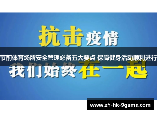 节前体育场所安全管理必备五大要点 保障健身活动顺利进行 节前体育场所安全管理必备五大要点 保障健身活动顺利进行
