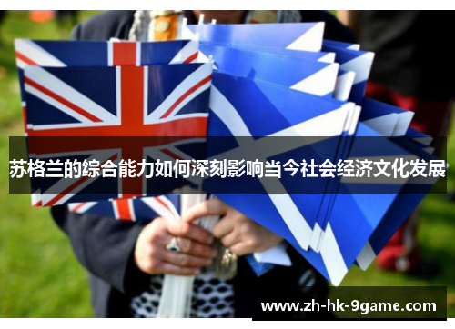 苏格兰的综合能力如何深刻影响当今社会经济文化发展 苏格兰的综合能力如何深刻影响当今社会经济文化发展