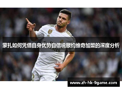 蒙扎如何凭借自身优势自信说服约维奇加盟的深度分析 蒙扎如何凭借自身优势自信说服约维奇加盟的深度分析