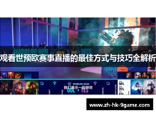 观看世预欧赛事直播的最佳方式与技巧全解析 观看世预欧赛事直播的最佳方式与技巧全解析