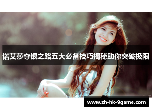 诺艾莎夺银之路五大必备技巧揭秘助你突破极限 诺艾莎夺银之路五大必备技巧揭秘助你突破极限