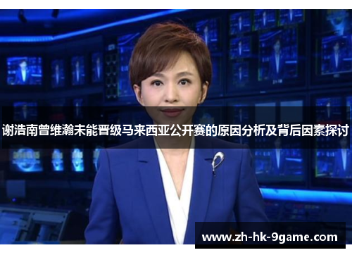 谢浩南曾维瀚未能晋级马来西亚公开赛的原因分析及背后因素探讨 谢浩南曾维瀚未能晋级马来西亚公开赛的原因分析及背后因素探讨