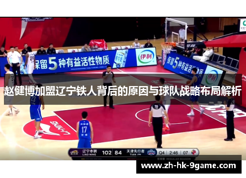 赵健博加盟辽宁铁人背后的原因与球队战略布局解析 赵健博加盟辽宁铁人背后的原因与球队战略布局解析