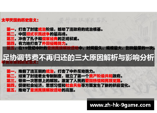 足协调节费不再归还的三大原因解析与影响分析 足协调节费不再归还的三大原因解析与影响分析