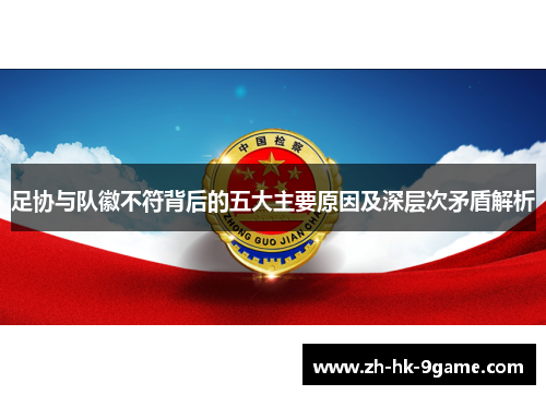 足协与队徽不符背后的五大主要原因及深层次矛盾解析 足协与队徽不符背后的五大主要原因及深层次矛盾解析