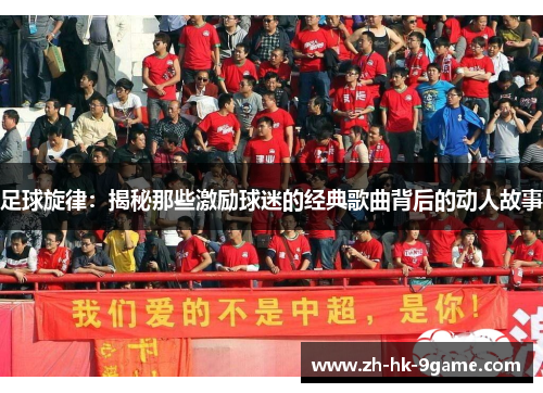 足球旋律:揭秘那些激励球迷的经典歌曲背后的动人故事 足球旋律:揭秘那些激励球迷的经典歌曲背后的动人故事