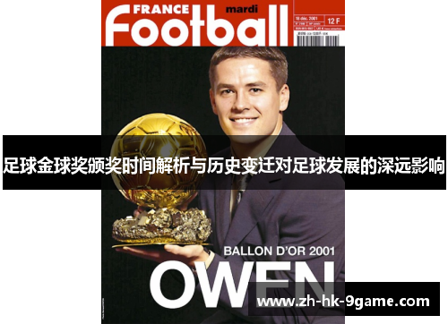 足球金球奖颁奖时间解析与历史变迁对足球发展的深远影响 足球金球奖颁奖时间解析与历史变迁对足球发展的深远影响