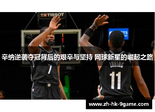 辛纳逆袭夺冠背后的艰辛与坚持 网球新星的崛起之路 辛纳逆袭夺冠背后的艰辛与坚持 网球新星的崛起之路