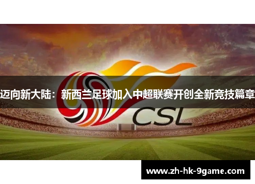 迈向新大陆：新西兰足球加入中超联赛开创全新竞技篇章