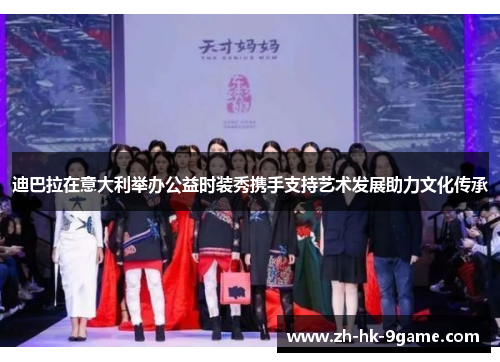 迪巴拉在意大利举办公益时装秀携手支持艺术发展助力文化传承 迪巴拉在意大利举办公益时装秀携手支持艺术发展助力文化传承