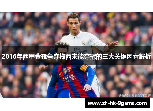 2016年西甲金靴争夺梅西未能夺冠的三大关键因素解析 2016年西甲金靴争夺梅西未能夺冠的三大关键因素解析