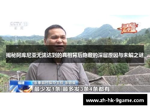 揭秘阿库尼亚无法达到的真相背后隐藏的深层原因与未解之谜 揭秘阿库尼亚无法达到的真相背后隐藏的深层原因与未解之谜