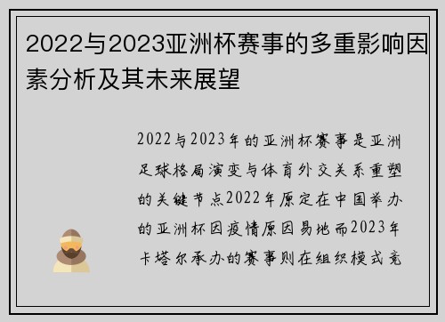 2022与2023亚洲杯赛事的多重影响因素分析及其未来展望 2022与2023亚洲杯赛事的多重影响因素分析及其未来展望