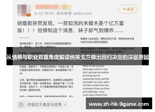 从情感与职业双重角度解读纳英戈兰做出回归决定的深层原因 从情感与职业双重角度解读纳英戈兰做出回归决定的深层原因