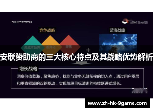 安联赞助商的三大核心特点及其战略优势解析 安联赞助商的三大核心特点及其战略优势解析