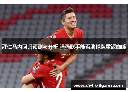 拜仁马内回归预测与分析 强强联手能否助球队重返巅峰 拜仁马内回归预测与分析 强强联手能否助球队重返巅峰