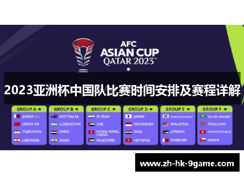 2023亚洲杯中国队比赛时间安排及赛程详解 2023亚洲杯中国队比赛时间安排及赛程详解