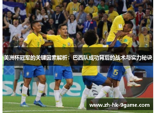 美洲杯冠军的关键因素解析：巴西队成功背后的战术与实力秘诀