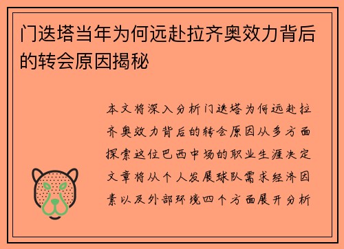 门迭塔当年为何远赴拉齐奥效力背后的转会原因揭秘